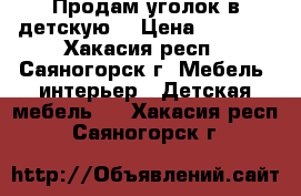 Продам уголок в детскую  › Цена ­ 5 000 - Хакасия респ., Саяногорск г. Мебель, интерьер » Детская мебель   . Хакасия респ.,Саяногорск г.